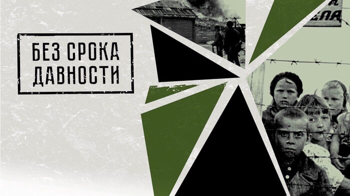Проект "Без срока давности".